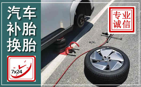大足汽车换轮胎,附近上门换轮胎电话