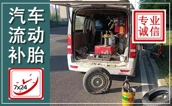 大足汽车流动补胎,附近补胎电话