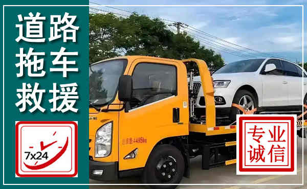 大足拖车救援,汽车救援拖车电话