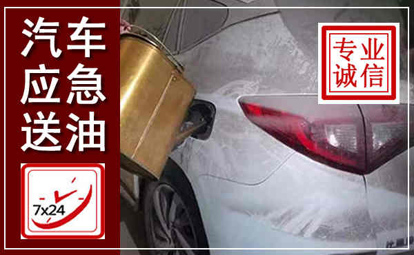大足汽车送油救援,附近上门送油电话