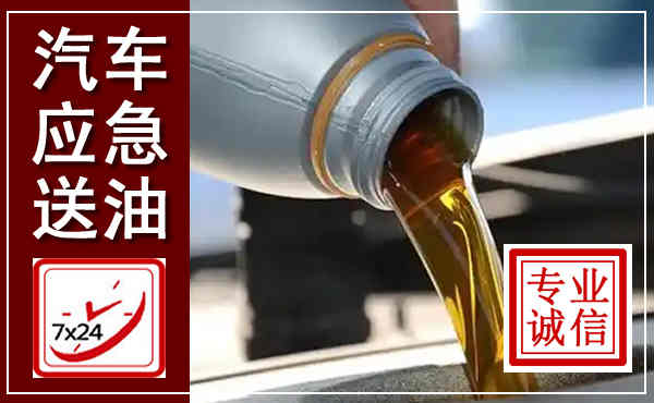 大足汽车送燃油救援,附近上门送燃油电话