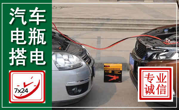 大足汽车搭电,附近电瓶搭电救援电话
