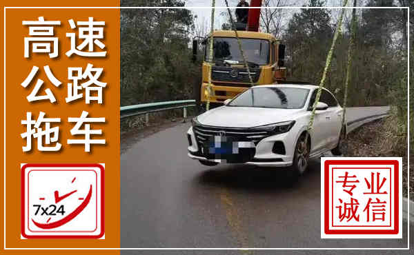 大足高速公路拖车,附近高速公路拖车救援电话