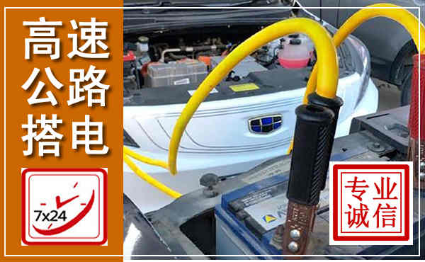 大足高速公路汽车搭电,中途电瓶维修电话