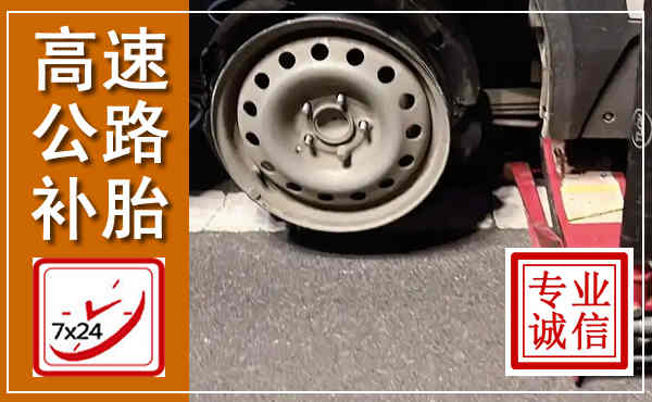 大足高速公路流动补胎,汽车换轮胎电话