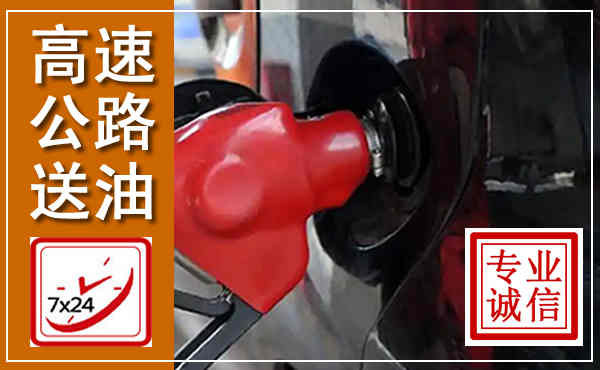 大足高速公路汽车送油,汽车救援送油电话