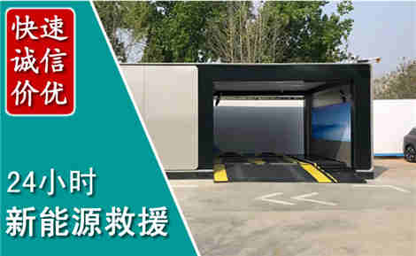 大足新能源汽车救援场景与案例